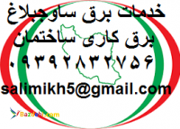 خدمات برق ساوجبلاغ