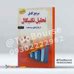 مرجع کامل تحلیل تکنیکال در بازارهای سرمایه