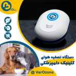 دستگاه ازن ساز ویژه بهداشت حیوانات خانگی 