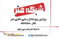 آموزش گویندگی،دوبله،بازیگری وعکاسی  در آکادمی شبکه هنر