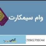 پرداخت فوری وام سرمایه تسهیلات به دارندگان صاحبان و مالکین سیم کارت های»»»0912«««(کد۱#۹)