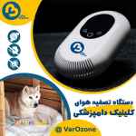 دستگاه ازن ساز ویژه بهداشت و نگهداری حیوانات خانگی 