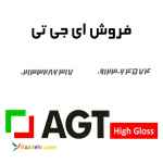 فروش ای جی تی