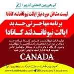 برنامه مهاجرتی جدید ایالت نیوفاندلند کانادا