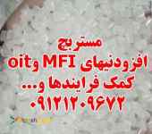 مستربچ افزودنیهای MFI و oit کمک فرایندها
