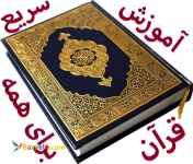  آموزش سریع قرآن، به روش جدید، برای همه سنین و همه مقاطع تحصیلی