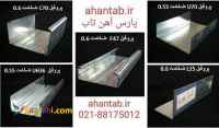 تولید و فروش ویژه پروفیل گالوانیزه dry wall  آهن تاب
