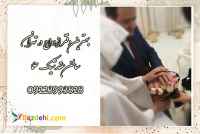 بهترین دفتر ازدواج در تهران