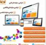 طراحی انوع وب سایت و سامانه های تحت وب