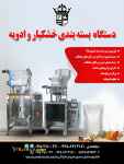 فروش دستگاه بسته بندی خشکبار و ادویه