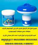 توزیع و ارائه مواد شیمیائی و افزودنیهای استخر و مراکز تصفیه آب و پسابهای صنعتی