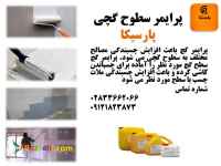 پرایمر سطوح گچ پارسیکا