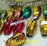 دستگاه فانتاکروم چند مخزنه ایلیاکالر