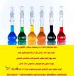 تولید معرفهای آزمایشگاهی آنالیز آب و پسابهای صنعتی ،کشاورزی و...