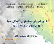 پکیج های آموزشی مهندسی و محیط زیست