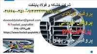 پروفیل فولادی-پروفیل-فولاد پروفیل-پروفیل ناودانی