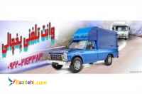 تاکسی وانت یخچالدار ارومیه