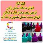 تولید کننده انواع مخمل پاش 02156574663
