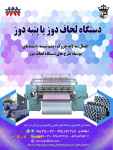 دستگاه لحاف دوز یا پنبه دوز