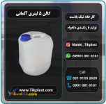 گالن 5 لیتری طرح آلمانی پلاستیکی ارازن