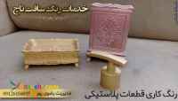  رنگ کاری قطعات پلاستیکی