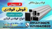 قوطی فولادی - قوطی فلزی-پروفیل ساختمانی-فروش قوطی 