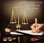 استخدام وكيل وكارآموز وكالت داراي پروانه وكالت 