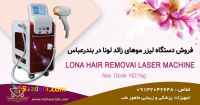 فروش دستگاه لیزر موهای زائد در بندرعباس با اقساط بدون بهره