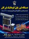 فروش دستگاه لیزر فول اتوماتیک اورگان