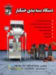 فروش دستگاه بسته بندی خشکبار