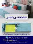 فروش جدیدترین دستگاه لحاف دوز یا پنبه دوز