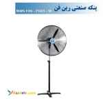 پنکه صنعتی ایستاده رین فن سایز 65 ، مدل FS65M