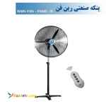 پنکه صنعتی ایستاده  رین فن سایز 60 ریموت دار FS60R