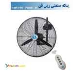 پنکه صنعتی دیواری ریموت دار رین فن مدل  FW60R