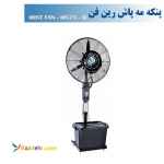 پنکه مه پاش ایستاده رین فن سایز 75- مدل MS75M