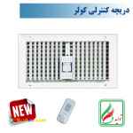 دریچه کولر  مستطیل دو شبکه نسیم سایز 40*20 ریموت دار-مدل-V-RT-20*40-R