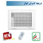 دریچه کولر مستطیل تک شبکه نسیم سایز20*35ریموت دار-مدلV-RS-20*35-R