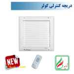 دریچه کولر مربع تک شبکه نسیم سایز30*30ریموت دار-مدلv-ss-30*30R