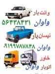 اتوبار در واوان//باربری در واوان //۰۹۱۰۵۵۹۵۹۴۴//حمل بار و اثاثیه منزل