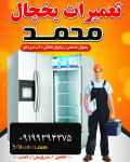 تعمیرات تخصصی یخچال خانگی و صنعتی و آبسردکن