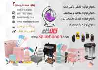 لوازم آشپزخانه وخانگی کالا خانه