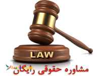 مشاوره حقوقي رايگان، وكالت و انجام كليه امور حقوقي و قضايي با حق الوكاله آخركار در كل كشور