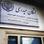 وکیل کیفری در کرج،اشکان حیدری متخصص و وکیل پایه یک با پانزده سال سابقه