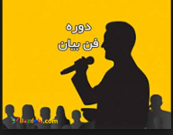 دوره آموزشی فن بیان در تبریز