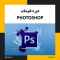 دوره آموزشی فتوشاپ در تبریز