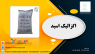 فروش اگزالیک اسید 