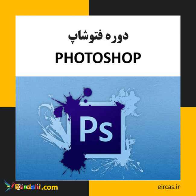 آموزش فتوشاپ در تبریز