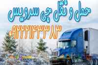 باربری یخچالی ارومیه