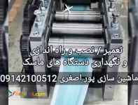 تعمیر / نصب و راه اندازی و نگهداری دستگاه های ماسک و تبدیل به دستگاه بهداشتی