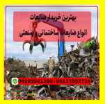 بهترین خریدار ضایعات مس , خریدار ضایعات آهن, خریدار آهن ضایعات, بهترین خریدار ضایعات